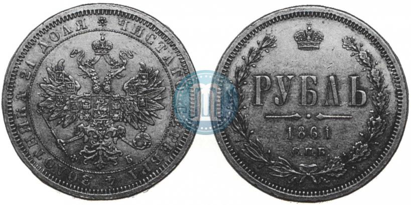 Picture 1 rouble 1861 year СПБ-ФБ 
