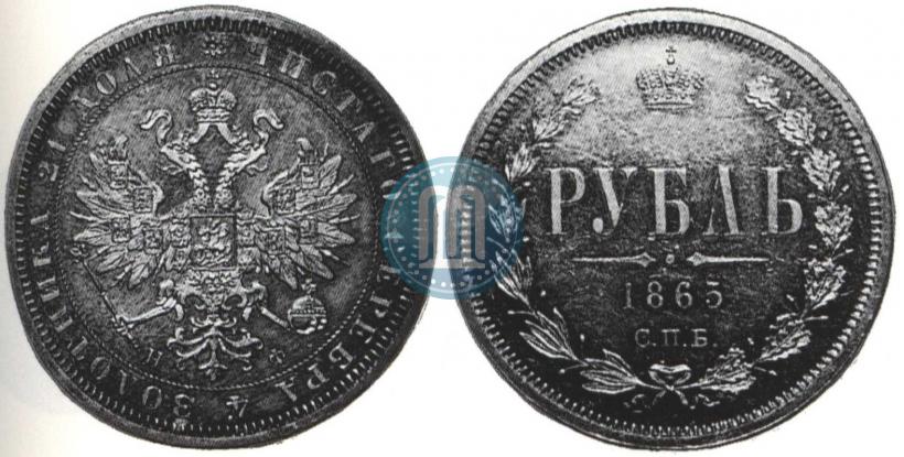 Picture 1 rouble 1865 year СПБ-НФ 