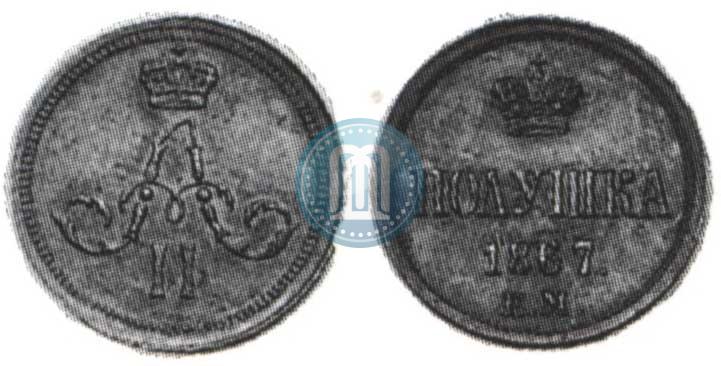 Фото Полушка 1867 года ЕМ "Тип 1860-1866"