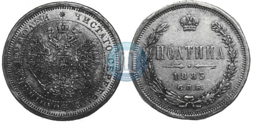 Фото Полтина 1883 года СПБ-ДС 