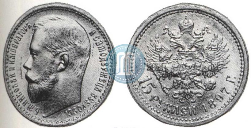 Picture 15 roubles 1897 year (АГ) 