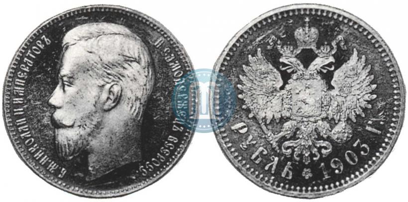 Picture 1 rouble 1903 year (АР) 