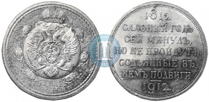 Фото 1 рубль 1912 года (ЭБ) "В память 100-летия Отечественной  войны 1812"