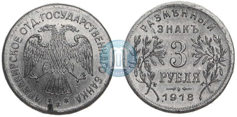 Фото 3 рубля 1918 года IЗ 
