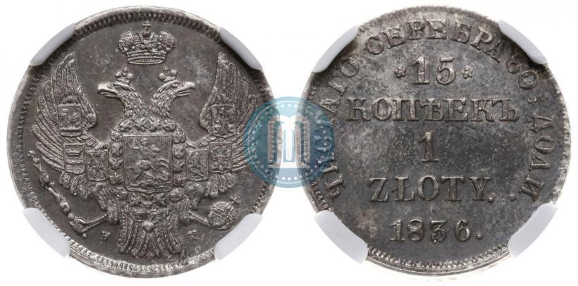 Picture 15 kopecks - 1 złoty 1836 year НГ 