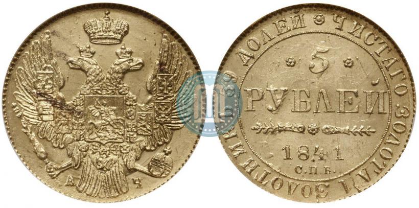 Фото 5 рублей 1841 года СПБ-АЧ 