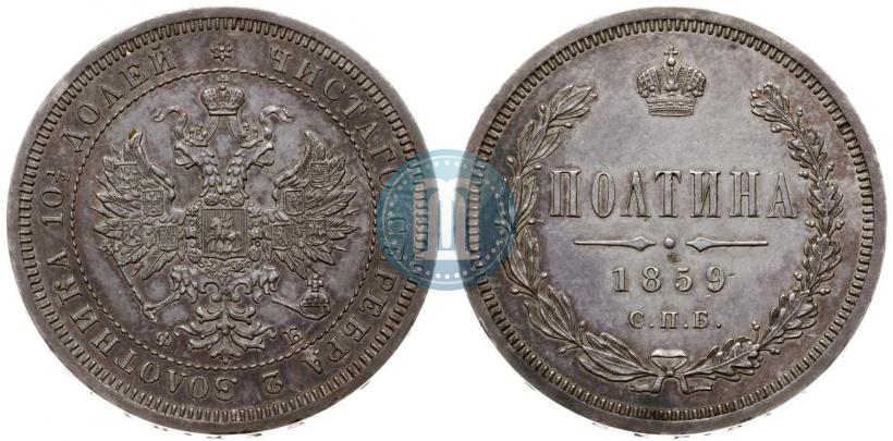 Фото Полтина 1859 года СПБ-ФБ 