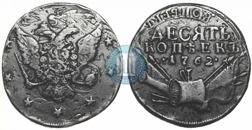 Picture 10 kopecks 1762 year  