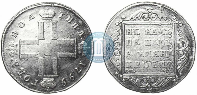 Фото Полтина 1799 года СМ-МБ 