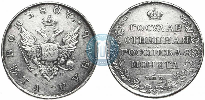 Фото 1 рубль 1807 года СПБ-ФГ 