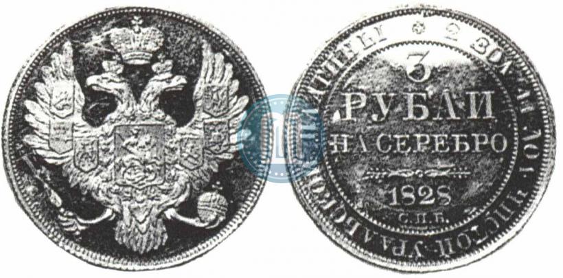 Picture 3 roubles 1828 year СПБ 