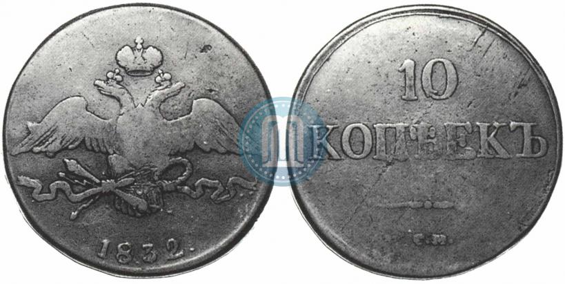 Picture 10 kopecks 1832 year СМ 