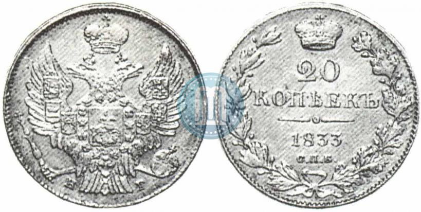 Picture 20 kopecks 1833 year СПБ-НГ 