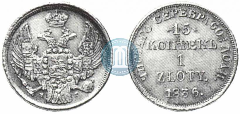 Picture 15 kopecks - 1 złoty 1836 year НГ 