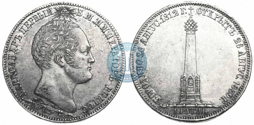 Фото 1 рубль 1839 года Н. CUBE F. "В память открытия памятника-часовни на Бородинском поле"