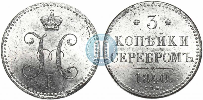 Фото 3 копейки 1840 года СПМ 