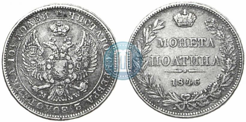 Фото Полтина 1846 года MW 
