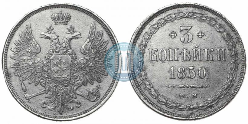 Фото 3 копейки 1850 года ЕМ 