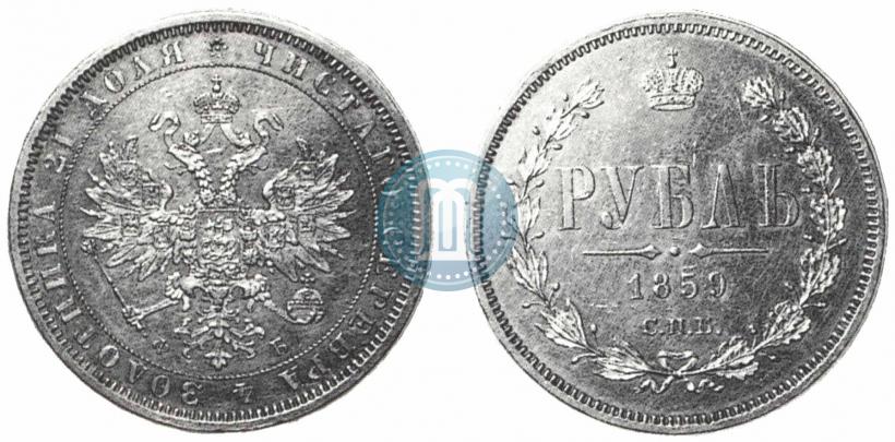 Фото 1 рубль 1859 года СПБ-ФБ 