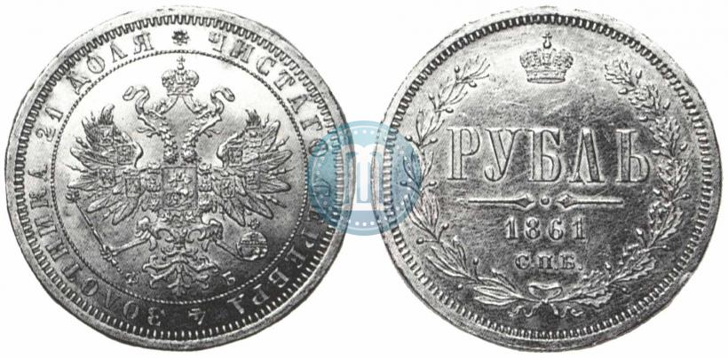 Фото 1 рубль 1861 года СПБ-ФБ 