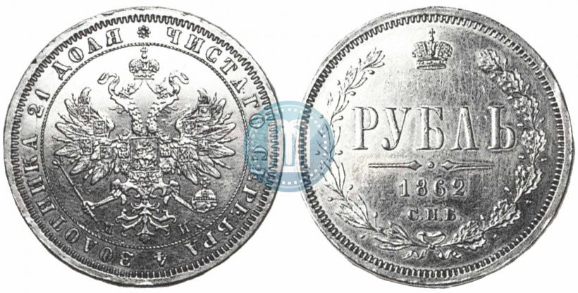 Picture 1 rouble 1862 year СПБ-МИ 