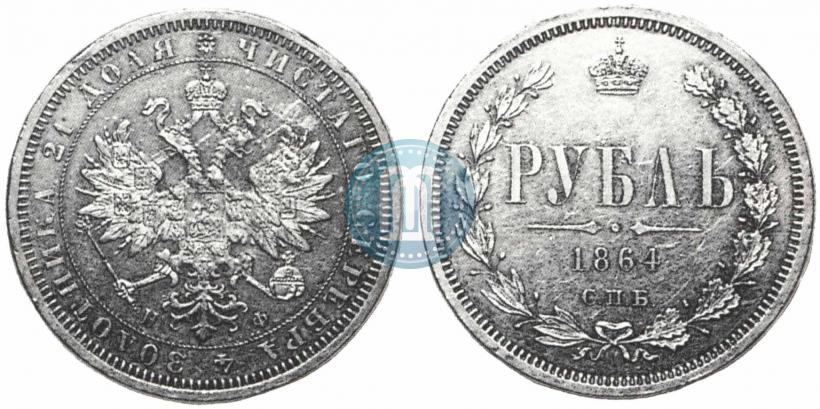 Фото 1 рубль 1864 года СПБ-НФ 