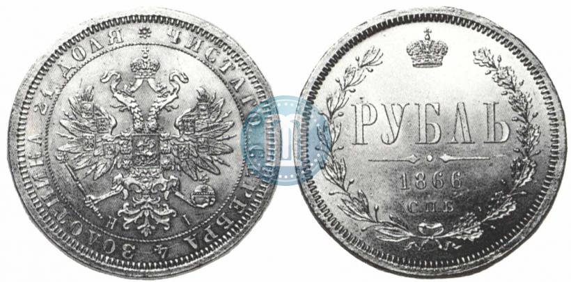 Picture 1 rouble 1866 year СПБ-НІ 