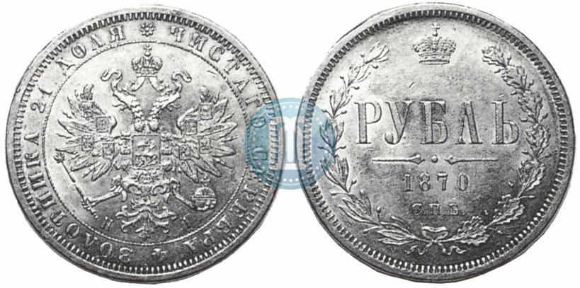 Picture 1 rouble 1870 year СПБ-НІ 