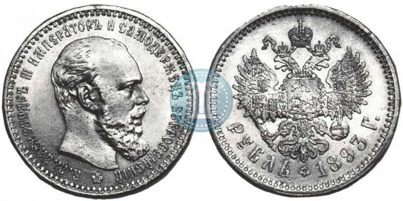Picture 1 rouble 1893 year (АГ) 