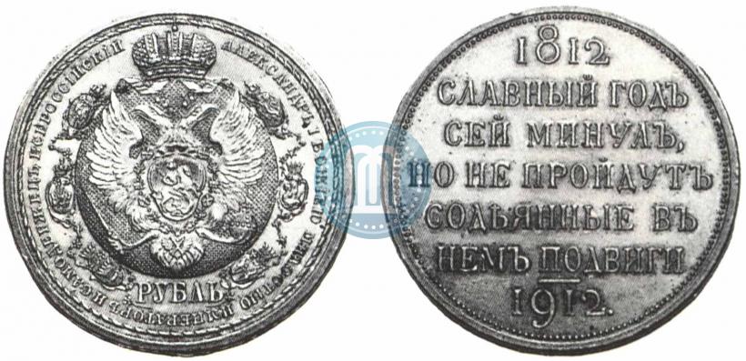 Picture 1 rouble 1912 year (ЭБ) "In commemoration of centenary of Patriotic War of 1812"