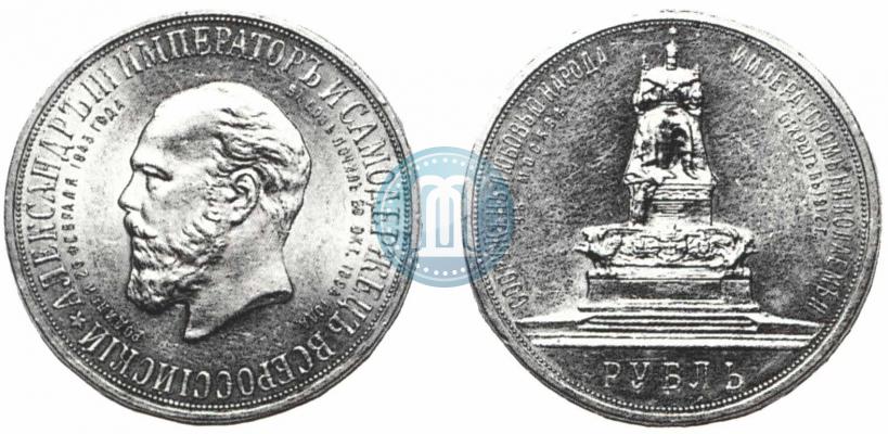Фото 1 рубль 1912 года (ЭБ)-А.Г. "Монумент Императора Александра III (Трон)"