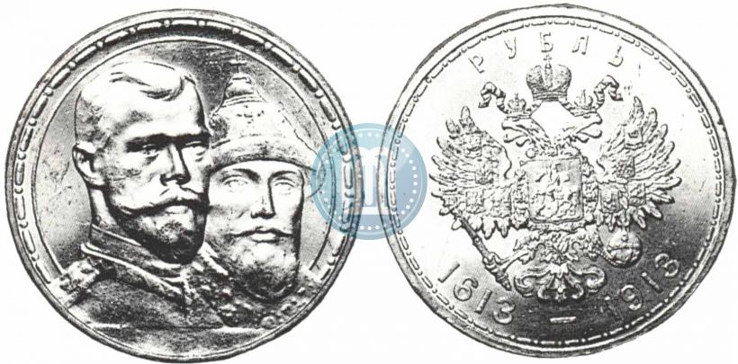 Фото 1 рубль 1913 года (ВС) "В память 300-летия дома Романовых"