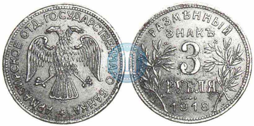 Фото 3 рубля 1918 года IЗ 