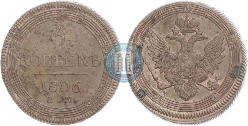 Фото 5 копеек 1806 года ЕМ 