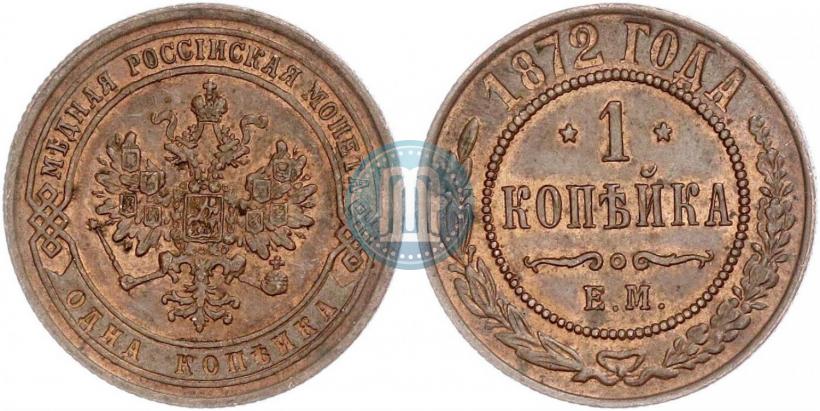 Фото 1 копейка 1872 года ЕМ 