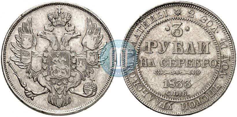 Picture 3 roubles 1833 year СПБ 