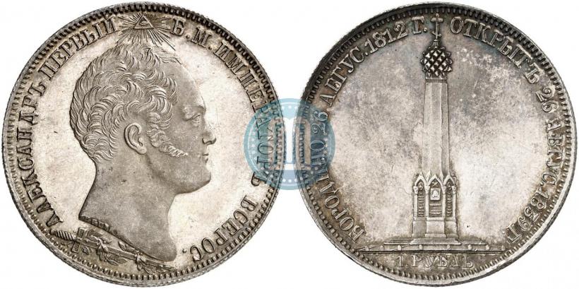 Picture 1 rouble 1839 year Н. CUBE F. "In memory of unveiling of memorial chapel at Borodino field"