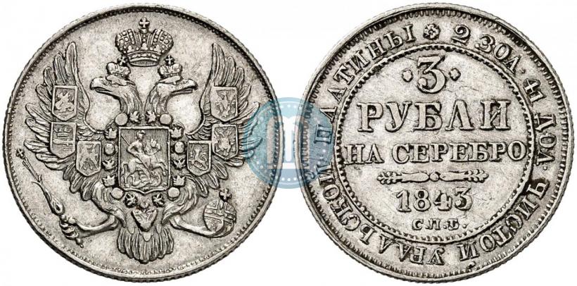Фото 3 рубля 1843 года СПБ 