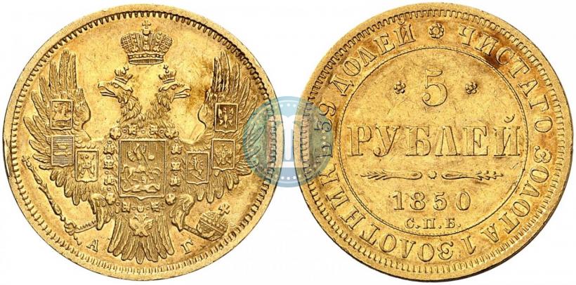 Picture 5 roubles 1850 year СПБ-АГ 