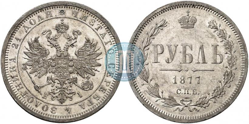Фото 1 рубль 1877 года СПБ-НІ 