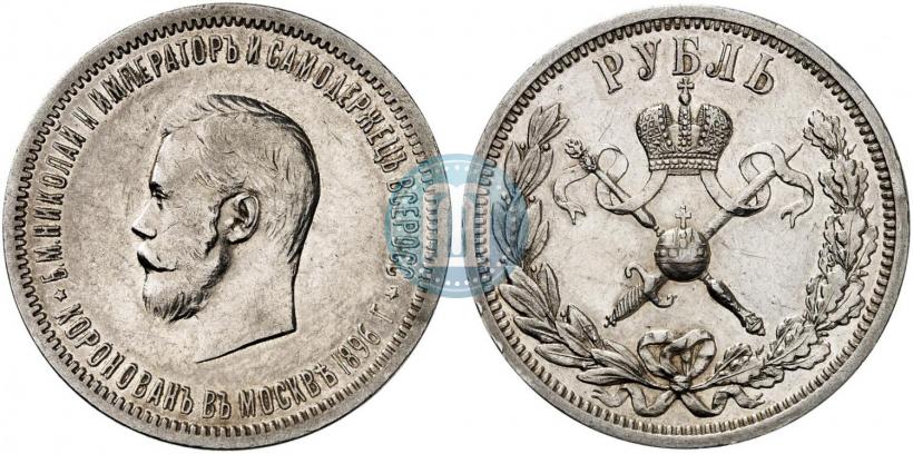 Фото 1 рубль 1896 года (АГ) "В память коронации Императора Николая II"
