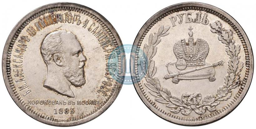 Фото 1 рубль 1883 года ЛШ "В память Коронации Императора Александра III"