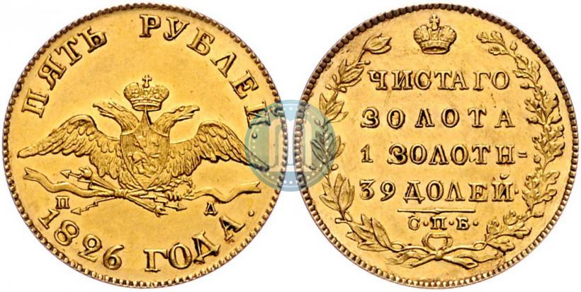 Фото 5 рублей 1826 года СПБ-ПД 