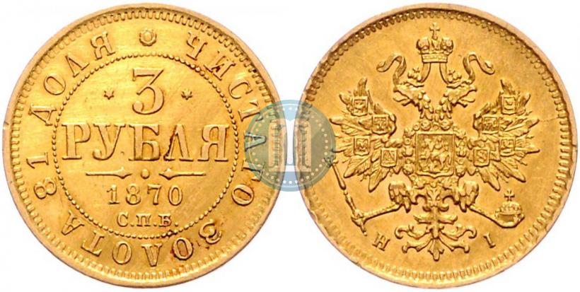 Picture 3 roubles 1870 year СПБ-НІ 