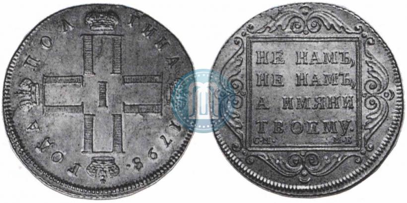 Фото Полтина 1798 года СМ-МБ 