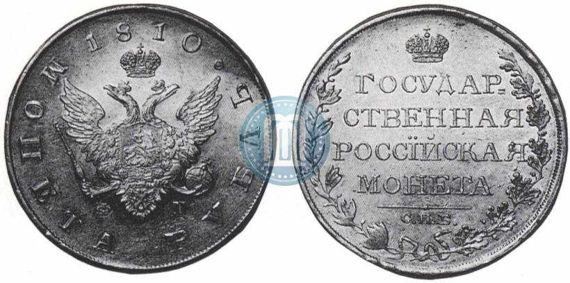 Фото 1 рубль 1810 года СПБ-ФГ "Тип 1807-1810"