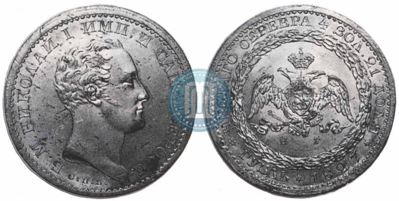 Picture 1 rouble 1827 year СПБ-НГ "With a portrait of the Emperor Nicholas I by J. Reichel. Pattern"