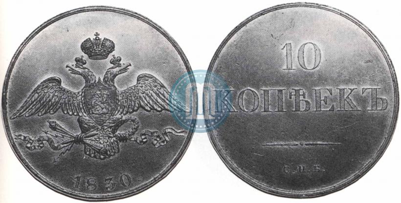 Фото 10 копеек 1830 года СПБ "Пробные"