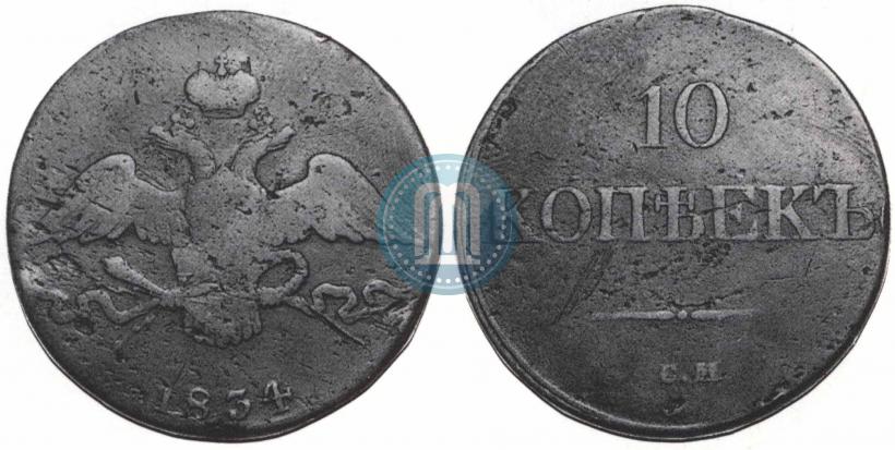 Picture 10 kopecks 1834 year СМ 