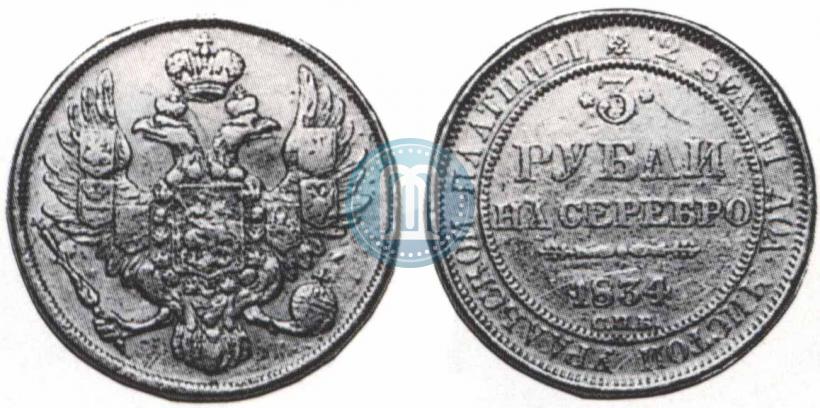 Picture 3 roubles 1834 year СПБ 